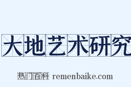 大地艺术研究是什么意思的图片